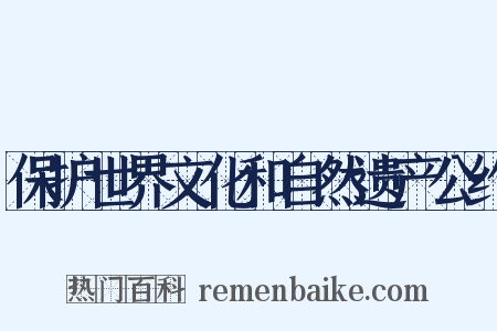 保护世界文化和自然遗产公约是什么意思的图片